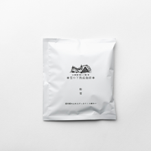 画像をギャラリービューアに読み込む, 雪の下熟成珈琲ドリップバッグ 粉雪|KOUFUKUYA COFFEE(コウフクヤ コーヒー)