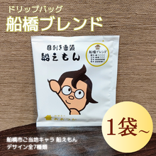 画像をギャラリービューアに読み込む, ドリップバッグ DBB4船橋ブレンド 船えもん 1pc|珈琲豆のおおつか(コーヒーマメノオオツカ)