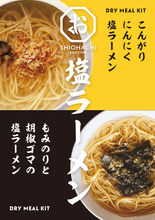 画像をギャラリービューアに読み込む, こんがりにんにく塩ラーメン|SEEDSCORE(シーズコア)