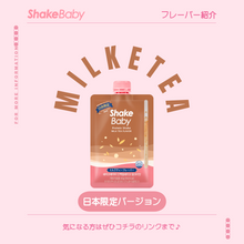 画像をギャラリービューアに読み込む, Shakebaby Protein Shake|Shakebaby(シェイクベイビー)