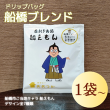 画像をギャラリービューアに読み込む, ドリップバッグ DBB4船橋ブレンド 船えもん 1pc|珈琲豆のおおつか(コーヒーマメノオオツカ)