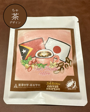 画像をギャラリービューアに読み込む, 【第五段】フェアトレードコーヒー ドリップバッグ|SDGs研究会「EARTH」(エスディージーズケンキュウカイアース)