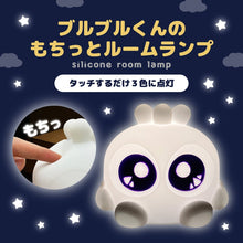 画像をギャラリービューアに読み込む, ブルブルくんもちっとルームランプ|わかさ生活(ワカサセイカツ)