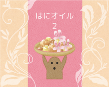 画像をギャラリービューアに読み込む, アロマはにオイル|はにストア