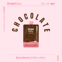 画像をギャラリービューアに読み込む, Shakebaby Protein Shake|Shakebaby(シェイクベイビー)