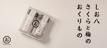 画像をギャラリービューアに読み込む, しお八 さくらとうめ 小瓶セット|SEEDSCORE(シーズコア)
