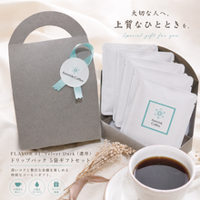 画像をギャラリービューアに読み込む, 濃厚な余韻を贈る FLAVOR 01 Velvet Dark 5個ギフトセット|Asterisk Coffee(アスタリスクコーヒー)