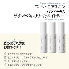 画像をギャラリービューアに読み込む, ハンドセラム|FIT YOUR SKIN(フィットユアスキン)