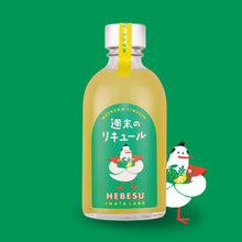 画像をギャラリービューアに読み込む, 週末のリキュールHEBESU|INATALABO(イナタラボ)
