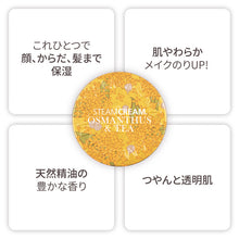 画像をギャラリービューアに読み込む, キンモクセイ&茶 |STEAMCREAM(スチームクリーム)