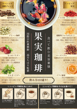 画像をギャラリービューアに読み込む, 日本初* 食べて飲む 美容薬膳 果実珈琲|ご褒美ドリップコーヒー|Asterisk Coffee(アスタリスクコーヒー)