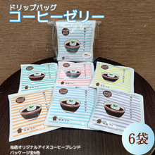 画像をギャラリービューアに読み込む, ドリップバッグ B9コーヒーゼリー 6個|珈琲豆のおおつか(コーヒーマメノオオツカ)