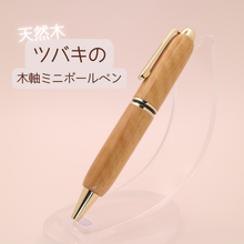 画像をギャラリービューアに読み込む, ツバキ 木軸ミニボールペン|Wood Time Factory(ウッドタイムファクトリー)