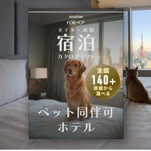 画像をギャラリービューアに読み込む, 【ペット同伴可ホテルセレクション】ペア宿泊カタログギフト: 200+施設〜|ANATAE(アナタエ)