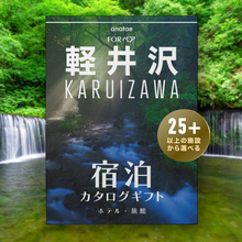 画像をギャラリービューアに読み込む, 【軽井沢】ペア宿泊カタログギフト: 掲載数25施設〜|ANATAE(アナタエ)