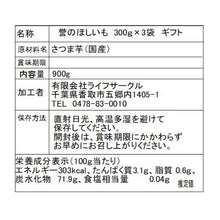 画像をギャラリービューアに読み込む, 誉のほしいも 300グラム×3フクロ(900グラム)ギフト|ほしいも本舗 誉のほしいも(ホシイモホンポ ホマレノホシイモ)