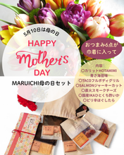 画像をギャラリービューアに読み込む, 【期間限定】MARUICHI母の日おつまみセット|MARUICHI SHOP(マルイチショップ)