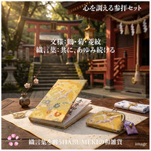 画像をギャラリービューアに読み込む, 心を調える参拝セット(御朱印帳&お賽銭がま口)|HARUMEKI(ハルメキ)