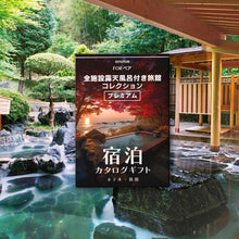画像をギャラリービューアに読み込む, (1泊2日)ペア宿泊カタログギフト【全国プレミアム露天風呂が人気の旅館コレクション】掲載数1,000施設以上〜|ANATAE(アナタエ)