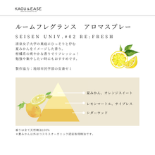 画像をギャラリービューアに読み込む, ルームフレグランス アロマスプレー SEISEN Univ. #02 RE:FRESH|KAGU&EASE(カグアンドイーズ)