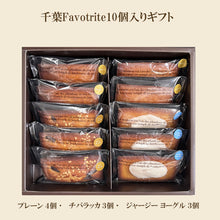 画像をギャラリービューアに読み込む, クラフトフィナンシェ Pouché(プーシェ)千葉Favotriteギフトセット|新風堂(シンプウドウ)