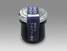 画像をギャラリービューアに読み込む, まるごとブルーベリー酵素(果実漬物)75g|いすみの酵素(イスミノコウソ)