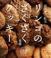 画像をギャラリービューアに読み込む, りんごのザクザククッキー(4種セット)|apple&roses(アップルアンドローゼス)