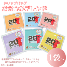 画像をギャラリービューアに読み込む, ドリップバッグ DBB6おおつかブレンド 【チーバくん】 6個|珈琲豆のおおつか(コーヒーマメノオオツカ)