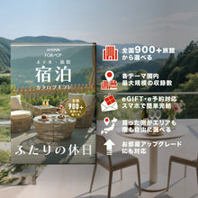 画像をギャラリービューアに読み込む, (1泊2日)朝食付きペア宿泊カタログギフト Romantic Stay 【ふたりの休日コレクション】掲載数900施設以上〜|ANATAE(アナタエ)