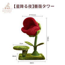 画像をギャラリービューアに読み込む, 【星降る夜】薔薇キャットタワー|猫タワー おしゃれ 安定感抜群|MyUnipet(マイユニペット)