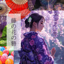 画像をギャラリービューアに読み込む, 透ける藤の花の簪|ハピネスウェーブ