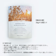 画像をギャラリービューアに読み込む, NATURAL OATS - ナチュラルオーツ - 〈 浴用化粧品 〉 赤ちゃんにも使える 入浴剤 無添加 無香料|Relysia(レリシア)
