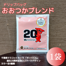 画像をギャラリービューアに読み込む, ドリップバッグ DBB6おおつかブレンド【チーバくん】 1個|珈琲豆のおおつか(コーヒーマメノオオツカ)