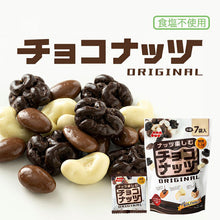 画像をギャラリービューアに読み込む, チョコナッツ7袋|吉田ピーナツ食品(ヨシダピーナツショクヒン)