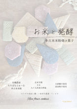 画像をギャラリービューアに読み込む, お米と発酵5種アソートクッキー|tacome(タコメ)