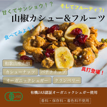 画像をギャラリービューアに読み込む, 山椒カシューナッツ&フルーツ|Go Nutting SPICY NUTS(ゴーナッティング スパイシーナッツ)