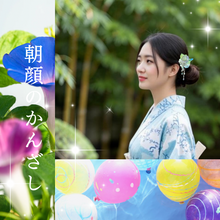 画像をギャラリービューアに読み込む, 透ける朝顔と白花簪|ハピネスウェーブ
