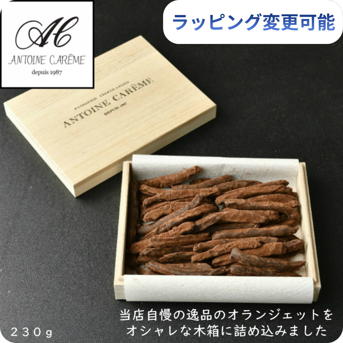 オランジェット230g ラッピング変更可｜アントワーヌ・カレーム