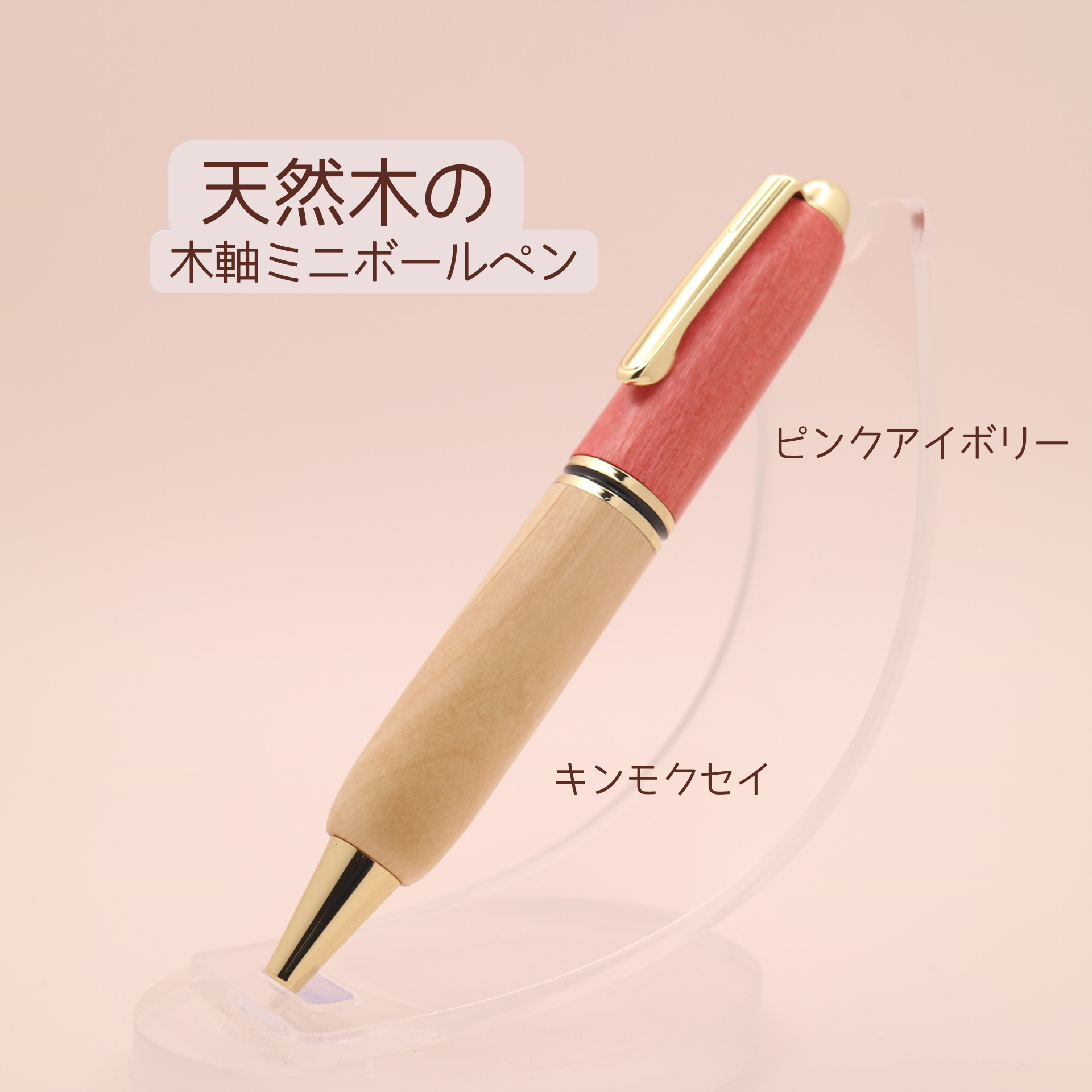 ピンクアイボリー×キンモクセイ 木軸ミニボールペン｜Wood Time