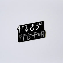 画像をギャラリービューアに読み込む, STICKER(やる気が行方不明)|ホニャララッパー