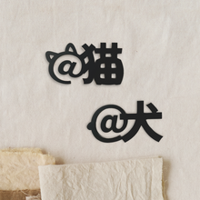 画像をギャラリービューアに読み込む, ルームサイン @猫 猫がいます @犬 犬がいます 貼付けタイプ ドアサイン ピクトサイン ドアプレート|gram(グラム)