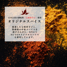 画像をギャラリービューアに読み込む, スパイシーナッツ 135g×2袋|定番用・リピート向け|Go Nutting SPICY NUTS(ゴーナッティング スパイシーナッツ)