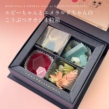 画像をギャラリービューアに読み込む, ルビーちゃんとエメラルドちゃんのこうぶつヲカシ4粒箱|ハラペコラボ|harapecolab(ハラペコラボ)