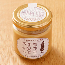 画像をギャラリービューアに読み込む, 落花生100%ペースト|オオノ農園(オオノノウエン)