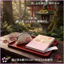 画像をギャラリービューアに読み込む, 心を調える参拝セット(御朱印帳&お賽銭がま口)|HARUMEKI(ハルメキ)