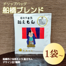 画像をギャラリービューアに読み込む, ドリップバッグ DBB4船橋ブレンド 船えもん 1pc|珈琲豆のおおつか(コーヒーマメノオオツカ)