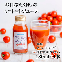 画像をギャラリービューアに読み込む, ミニトマトジュース 赤180ml×4|お日様えくぼ(オヒサマエクボ)