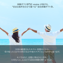 画像をギャラリービューアに読み込む, 結婚祝い専用宿泊ギフト【全国約18,000施設から選べる】|ANATAE(アナタエ)