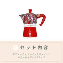 画像をギャラリービューアに読み込む, ビアレッティ ドルチェ&ガッバーナ モカエキスプレス&ペルフェットモカイレジスタブルセット|Bialetti(ビアレッティ)