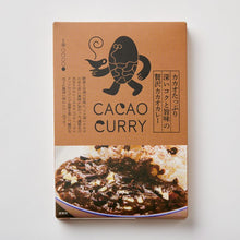 画像をギャラリービューアに読み込む, GOOD CACAO カカオたっぷり深いコクと旨味の贅沢カカオカレー|GOOD NATURE MARKET(グッドネイチャーマーケット)